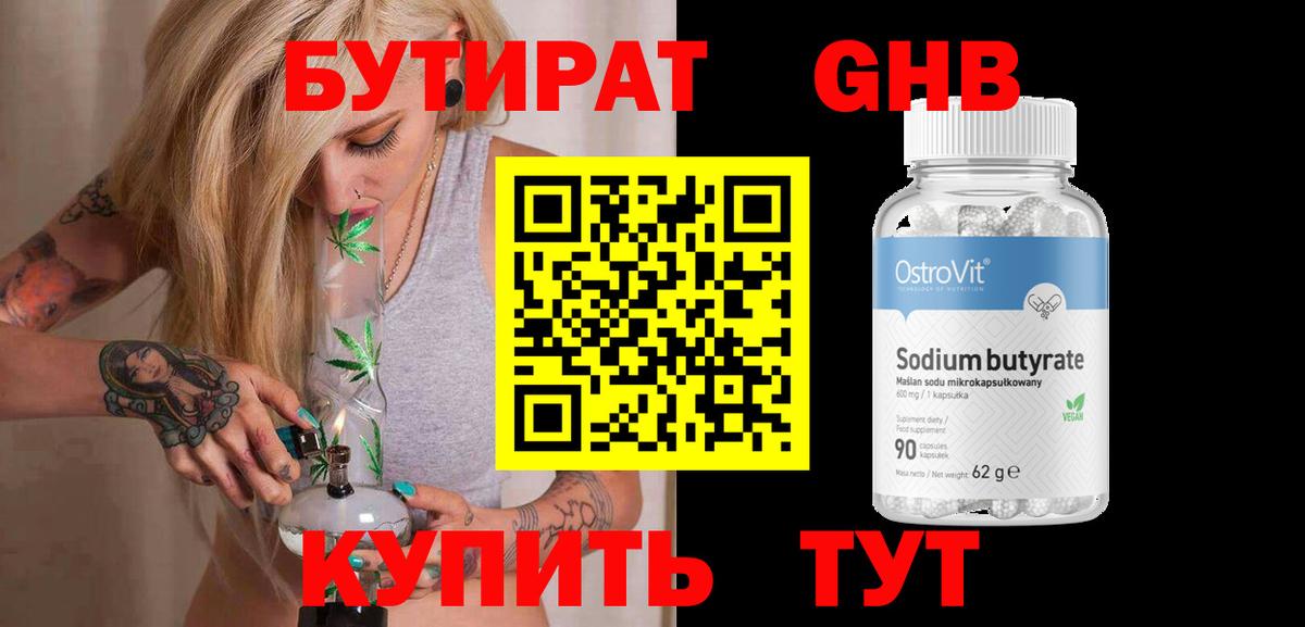 БУТИРАТ GHB  БУТИРАТ  Берёзовский  Вход с VPN 